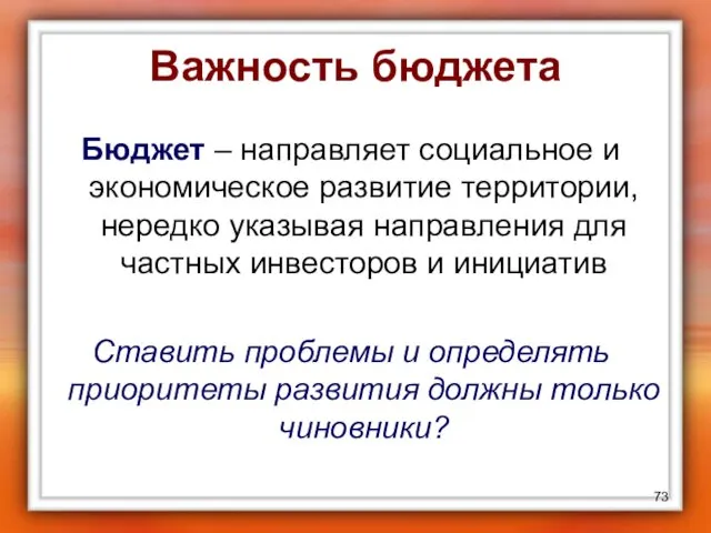 Важность бюджета Бюджет – направляет социальное и экономическое развитие территории,