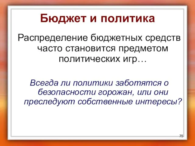 Бюджет и политика Распределение бюджетных средств часто становится предметом политических