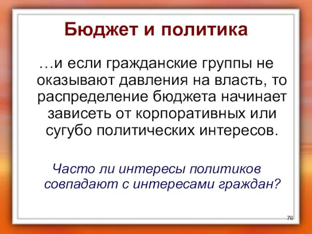 Бюджет и политика …и если гражданские группы не оказывают давления