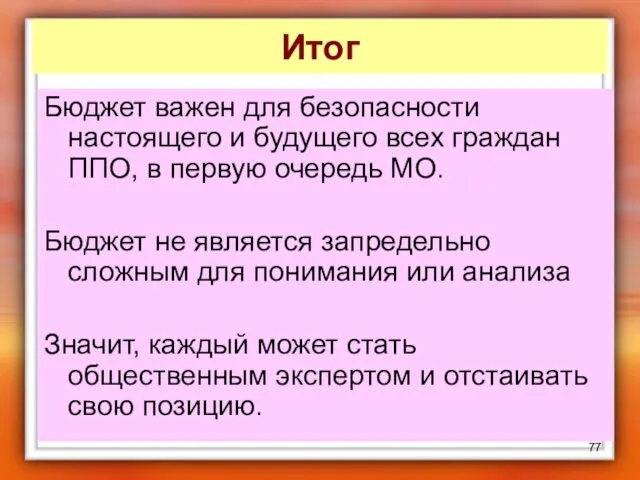 Итог Бюджет важен для безопасности настоящего и будущего всех граждан