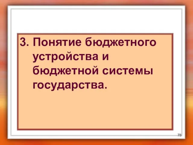 3. Понятие бюджетного устройства и бюджетной системы государства.