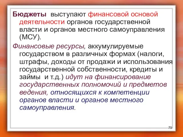 Бюджеты выступают финансовой основой деятельности органов государственной власти и органов