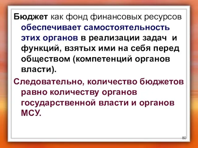 Бюджет как фонд финансовых ресурсов обеспечивает самостоятельность этих органов в