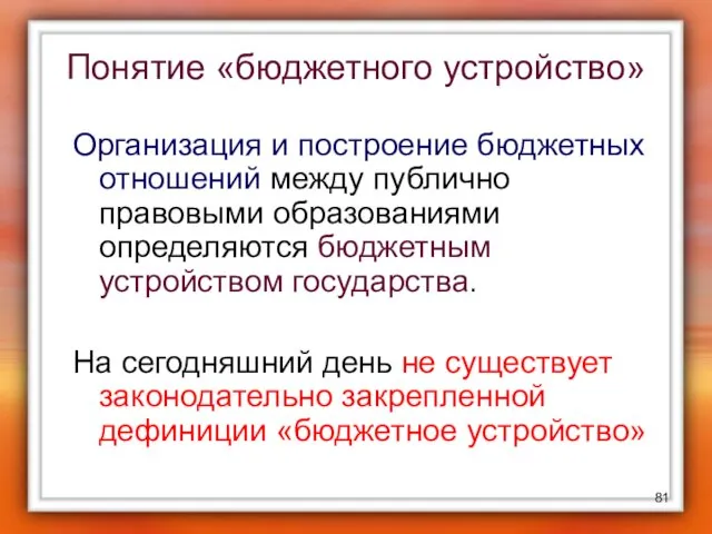 Понятие «бюджетного устройство» Организация и построение бюджетных отношений между публично