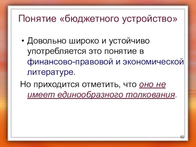 Понятие «бюджетного устройство» Довольно широко и устойчиво употребляется это понятие