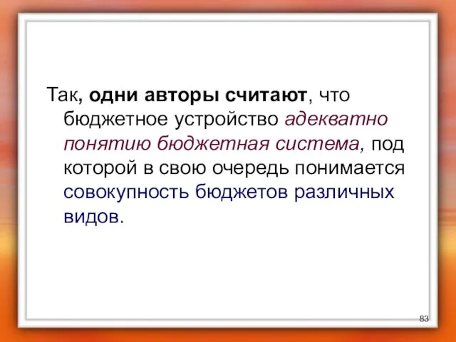 Так, одни авторы считают, что бюджетное устройство адекватно понятию бюджетная