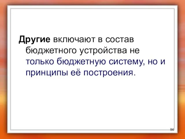 Другие включают в состав бюджетного устройства не только бюджетную систему, но и принципы её построения.