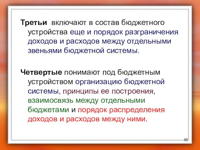 Третьи включают в состав бюджетного устройства еще и порядок разграничения