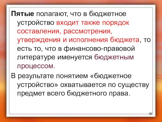 Пятые полагают, что в бюджетное устройство входит также порядок составления,