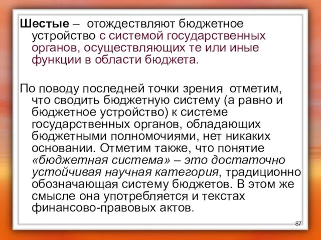 Шестые – отождествляют бюджетное устройство с системой государственных органов, осуществляющих