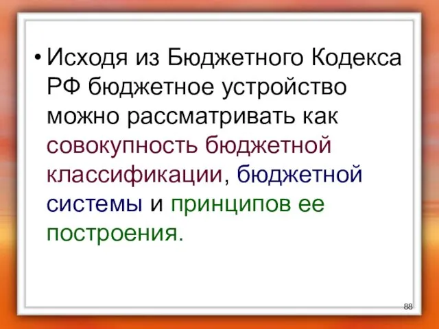 Исходя из Бюджетного Кодекса РФ бюджетное устройство можно рассматривать как