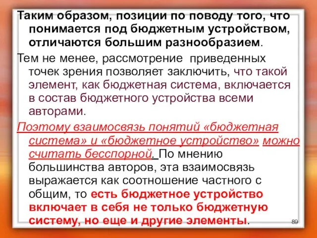 Таким образом, позиции по поводу того, что понимается под бюджетным