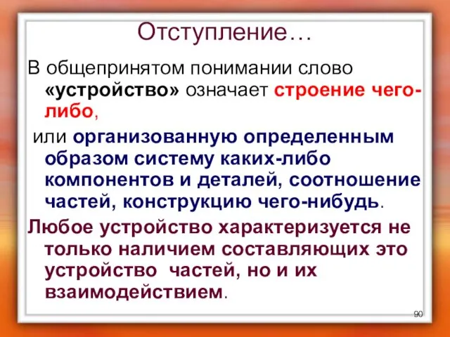 Отступление… В общепринятом понимании слово «устройство» означает строение чего-либо, или