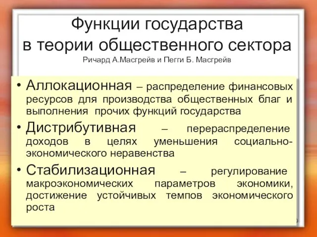 Функции государства в теории общественного сектора Ричард А.Масгрейв и Пегги