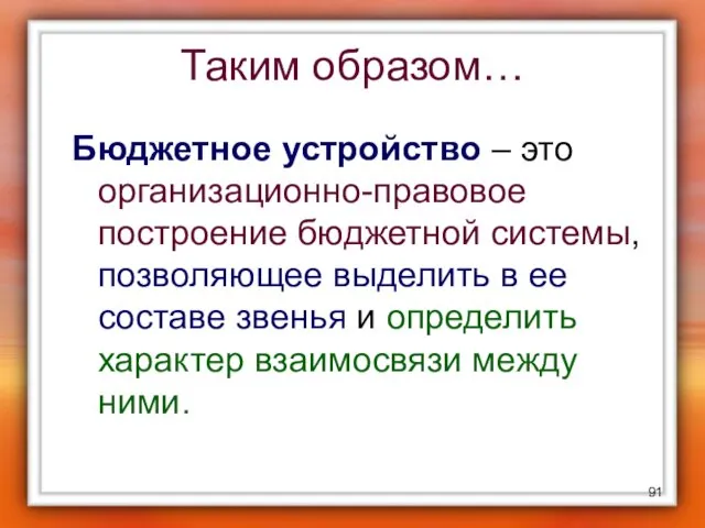 Таким образом… Бюджетное устройство – это организационно-правовое построение бюджетной системы,