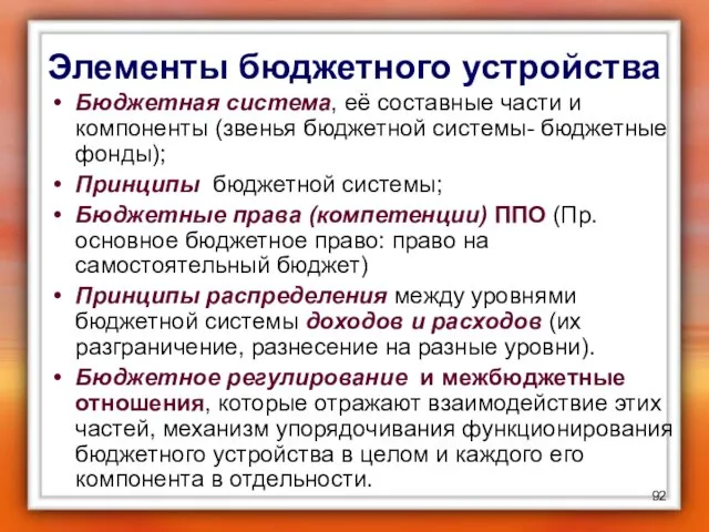 Элементы бюджетного устройства Бюджетная система, её составные части и компоненты