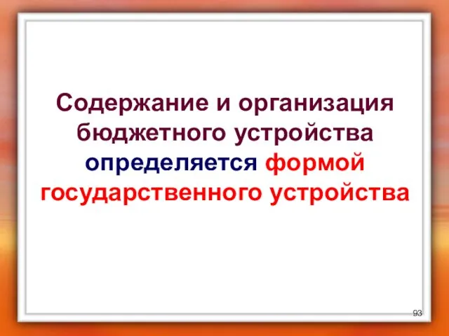 Содержание и организация бюджетного устройства определяется формой государственного устройства