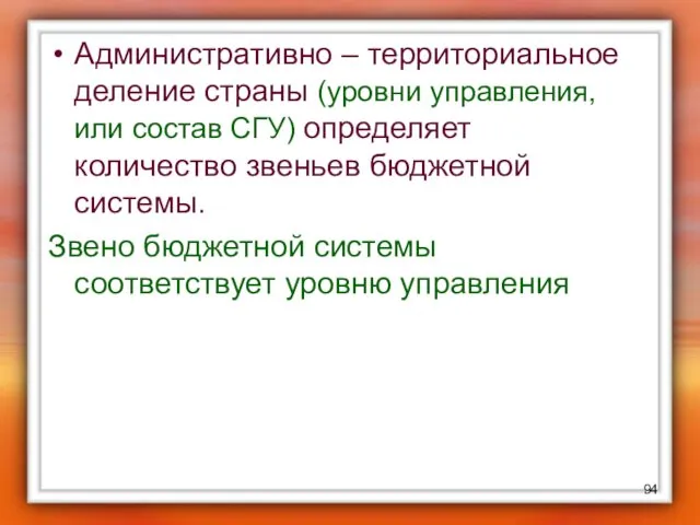 Административно – территориальное деление страны (уровни управления, или состав СГУ)