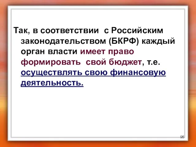 Так, в соответствии с Российским законодательством (БКРФ) каждый орган власти