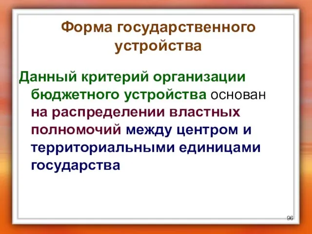 Форма государственного устройства Данный критерий организации бюджетного устройства основан на