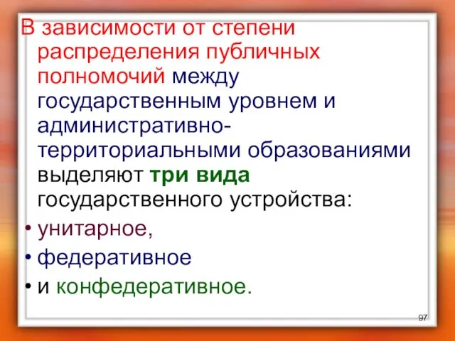 В зависимости от степени распределения публичных полномочий между государственным уровнем