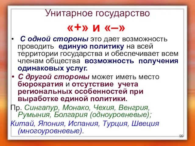 Унитарное государство «+» и «–» С одной стороны это дает