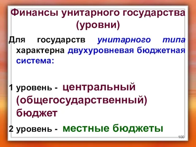 Финансы унитарного государства (уровни) Для государств унитарного типа характерна двухуровневая