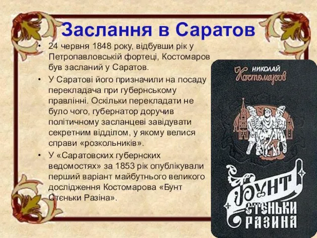 Заслання в Саратов 24 червня 1848 року, відбувши рік у