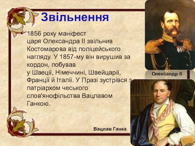 Звільнення 1856 року маніфест царя Олександра II звільнив Костомарова від