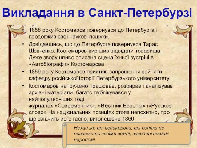 Викладання в Санкт-Петербурзі 1858 року Костомаров повернувся до Петербурга і