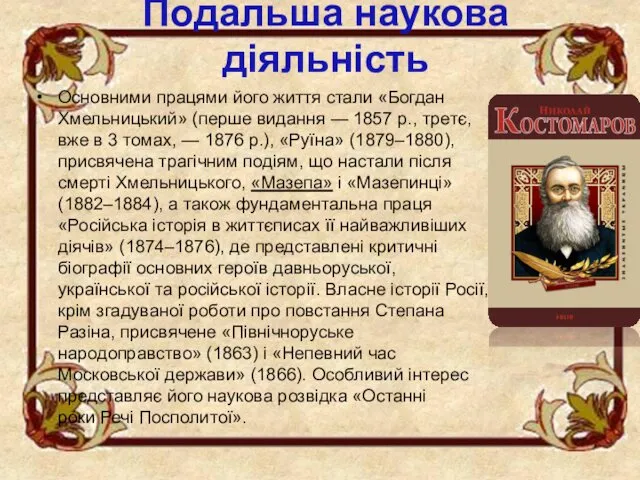 Подальша наукова діяльність Основними працями його життя стали «Богдан Хмельницький»