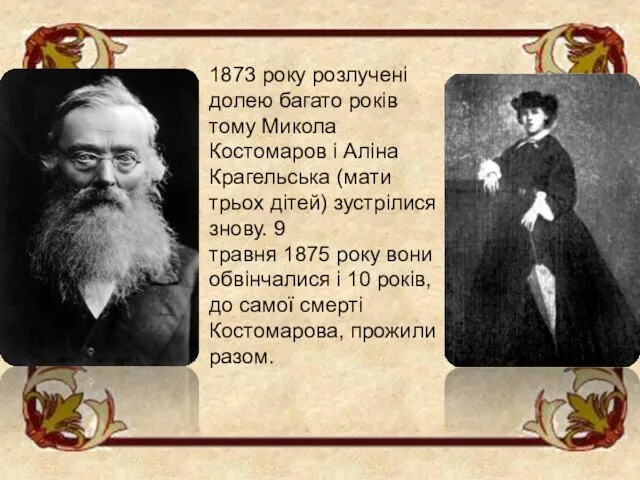 1873 року розлучені долею багато років тому Микола Костомаров і