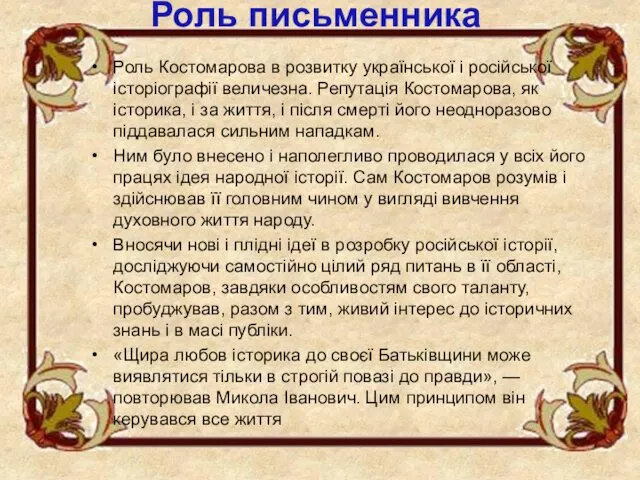 Роль письменника Роль Костомарова в розвитку української і російської історіографії