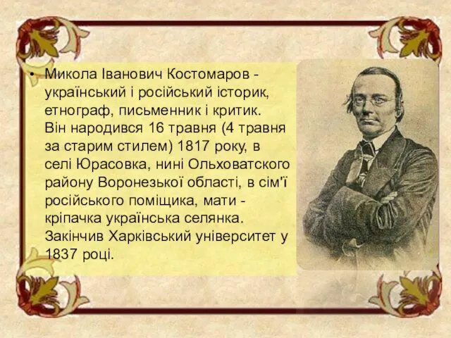 Микола Іванович Костомаров - український і російський історик, етнограф, письменник