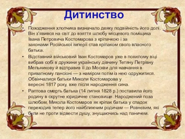 Дитинство Походження хлопчика визначало деяку подвійність його долі. Він з'явився