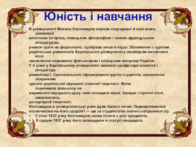 Юність і навчання В університеті Микола Костомаров вивчав стародавні й