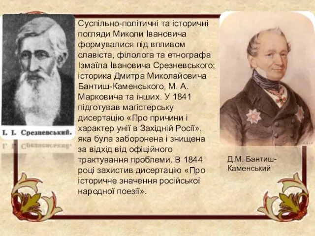 Суспільно-політичні та історичні погляди Миколи Івановича формувалися під впливом славіста,