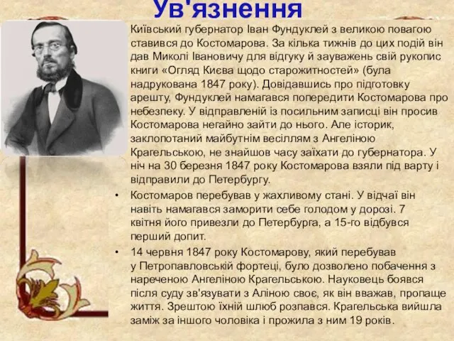 Ув'язнення Київський губернатор Іван Фундуклей з великою повагою ставився до
