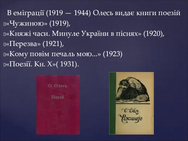 В еміграції (1919 — 1944) Олесь видає книги поезій «Чужиною»