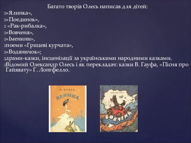 Багато творів Олесь написав для дітей: «Ялинка», «Поєдинок», «Рак-рибалка», «Вовченя»,
