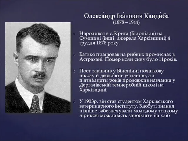 Олекса́ндр Іва́нович Канди́ба (1878 – 1944) Народився в с. Крига