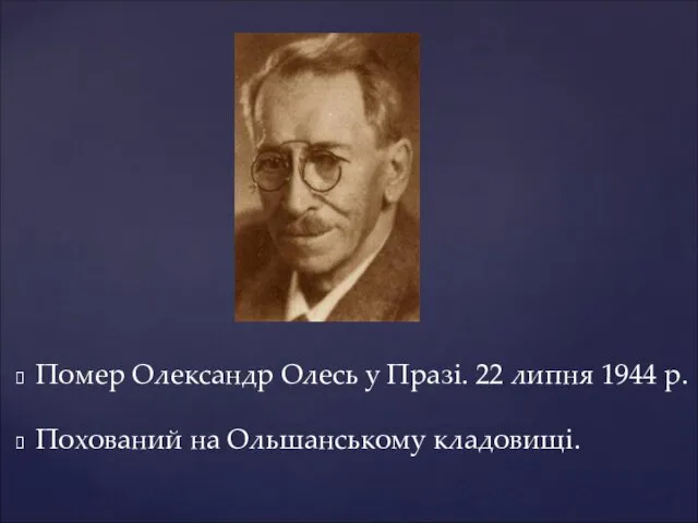 Помер Олександр Олесь у Празі. 22 липня 1944 р. Похований на Ольшанському кладовищі.