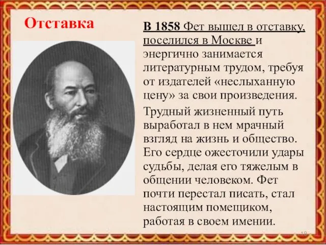 Отставка В 1858 Фет вышел в отставку, поселился в Москве