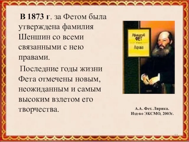 В 1873 г. за Фетом была утверждена фамилия Шеншин со