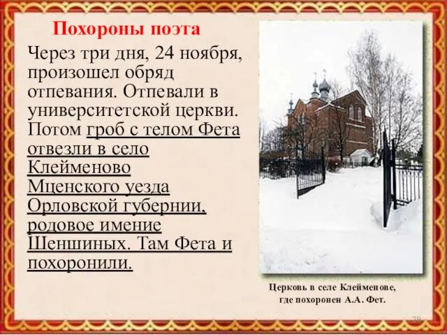 Похороны поэта Через три дня, 24 ноября, произошел обряд отпевания.