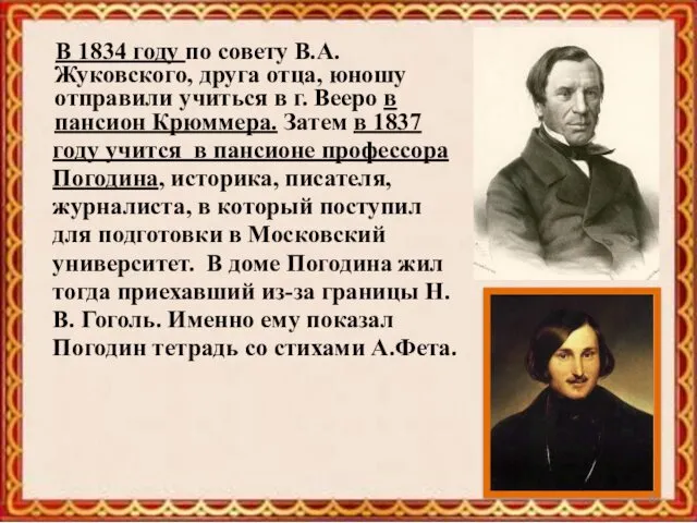 В 1834 году по совету В.А.Жуковского, друга отца, юношу отправили