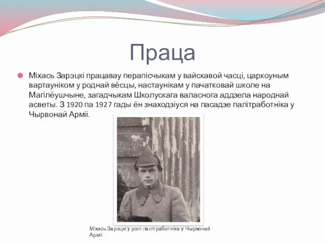 Праца Міхась Зарэцкі працавау перапісчыкам у вайскавой часці, царкоуным вартауніком