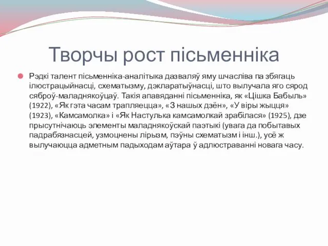 Творчы рост пісьменніка Рэдкі талент пісьменніка-аналітыка дазваляў яму шчасліва па