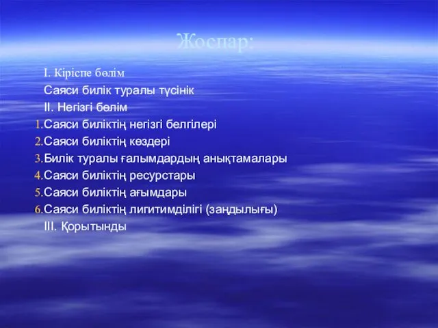 Жоспар: I. Кіріспе бөлім Саяси билік туралы түсінік II. Негізгі