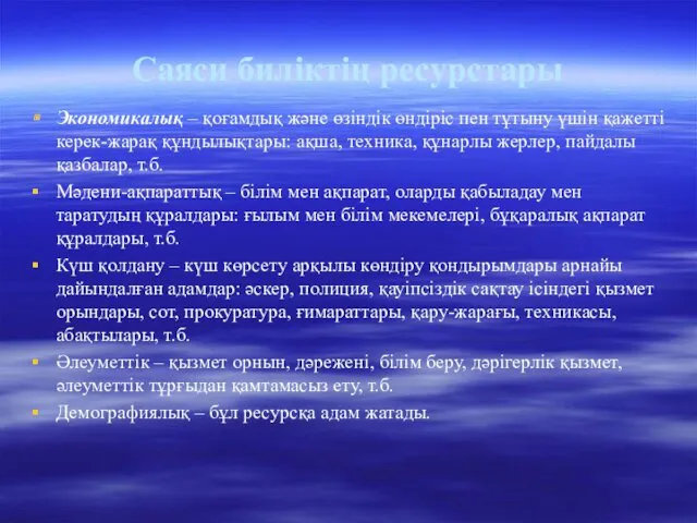 Саяси биліктің ресурстары Экономикалық – қоғамдық және өзіндік өндіріс пен